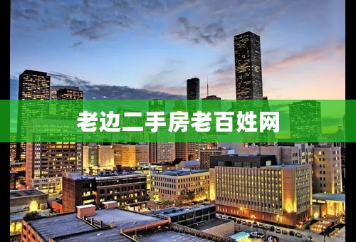 老边二手房老百姓网