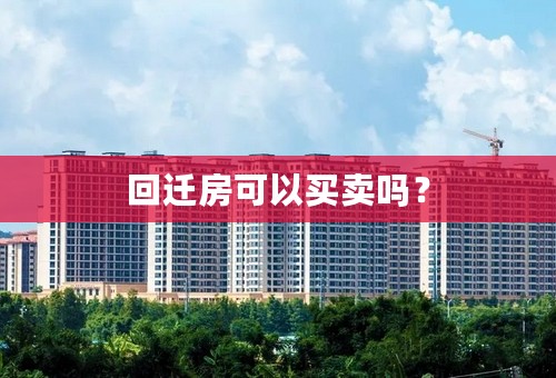 回迁房可以买卖吗？