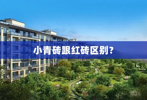 小青砖跟红砖区别？