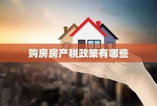 购房房产税政策有哪些