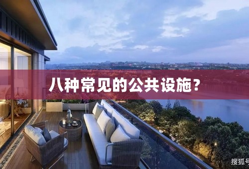 八种常见的公共设施？