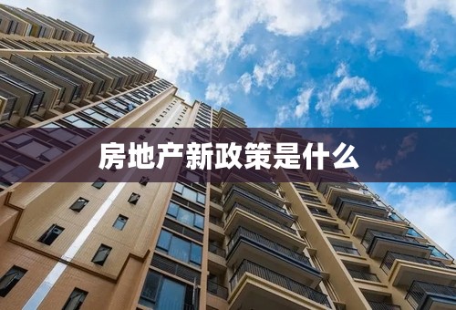 房地产新政策是什么