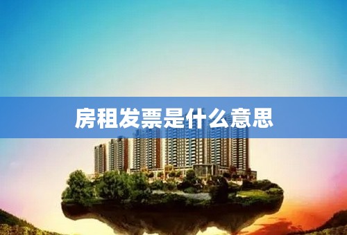 房租发票是什么意思