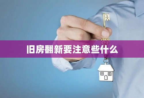 旧房翻新要注意些什么