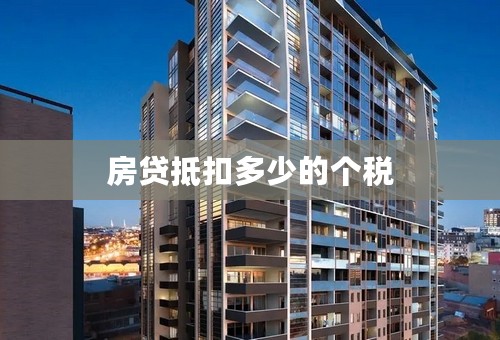 房贷抵扣多少的个税