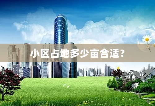 小区占地多少亩合适？