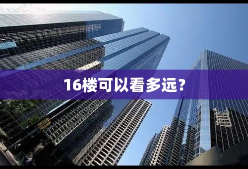 16楼可以看多远？