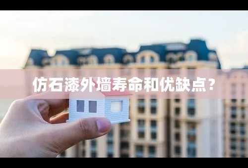 仿石漆外墙寿命和优缺点？