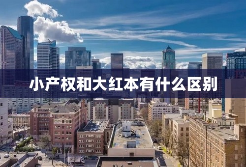 小产权和大红本有什么区别
