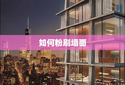 如何粉刷墙面