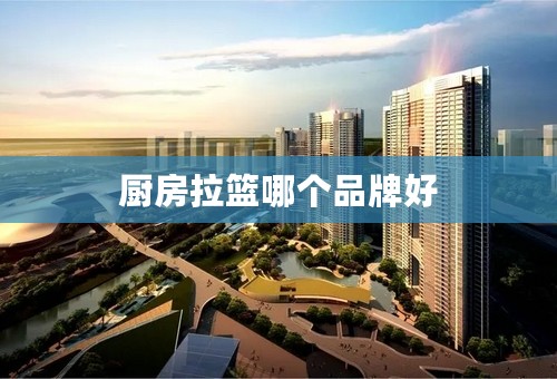 厨房拉篮哪个品牌好