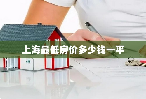 上海最低房价多少钱一平