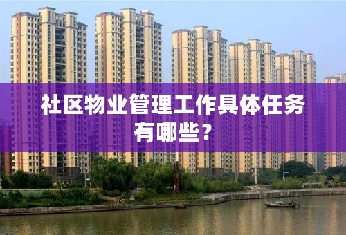 社区物业管理工作具体任务有哪些？