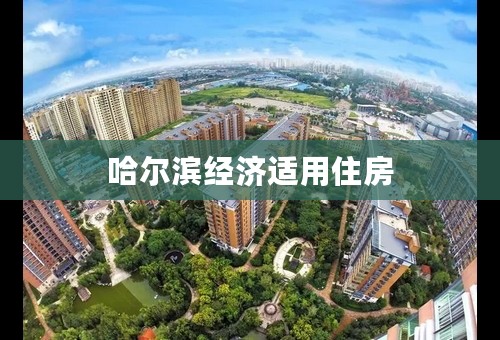哈尔滨经济适用住房