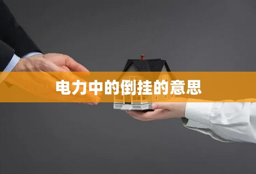 电力中的倒挂的意思