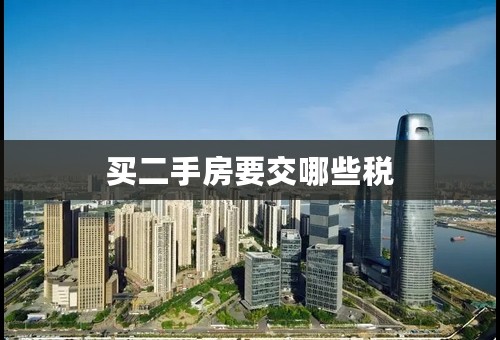买二手房要交哪些税