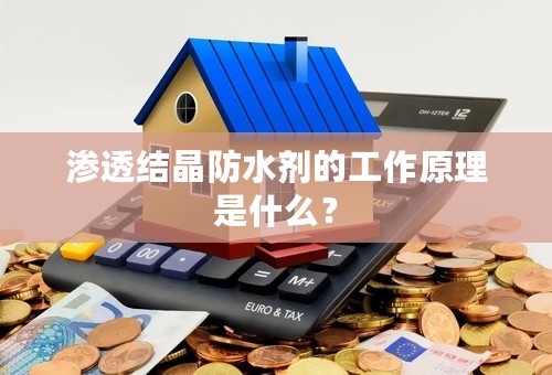 渗透结晶防水剂的工作原理是什么？