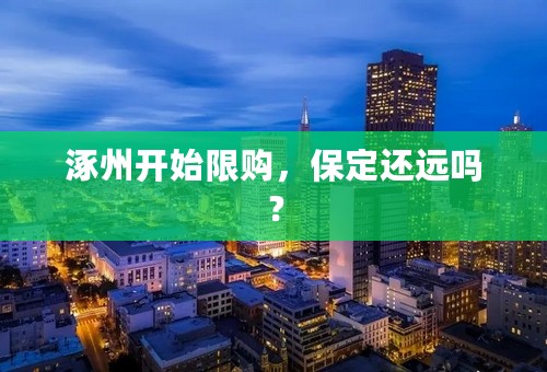 涿州开始限购，保定还远吗？