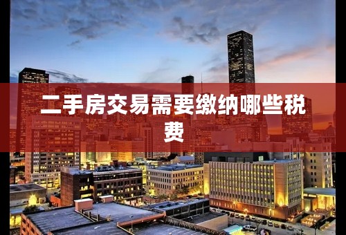 二手房交易需要缴纳哪些税费