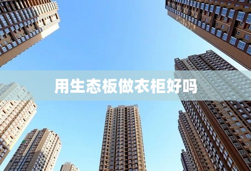用生态板做衣柜好吗
