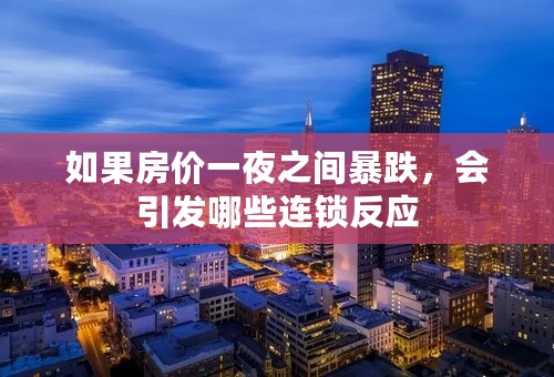如果房价一夜之间暴跌，会引发哪些连锁反应