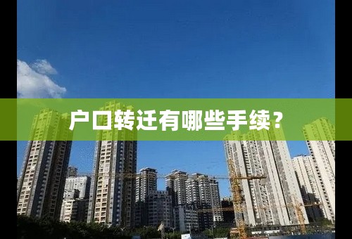 户口转迁有哪些手续？