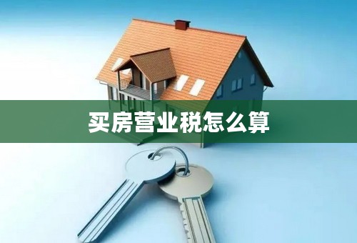 买房营业税怎么算