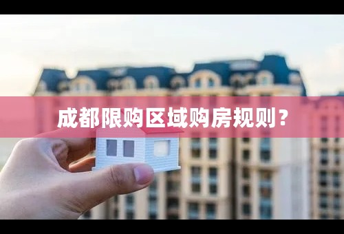 成都限购区域购房规则？