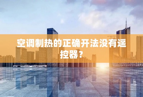 空调制热的正确开法没有遥控器？