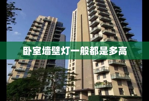 卧室墙壁灯一般都是多高