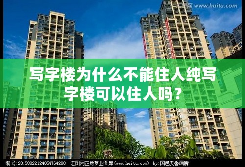 写字楼为什么不能住人纯写字楼可以住人吗？