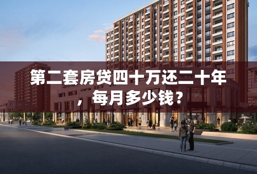 第二套房贷四十万还二十年，每月多少钱？