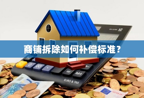 商铺拆除如何补偿标准？
