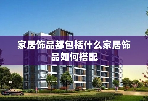 家居饰品都包括什么家居饰品如何搭配