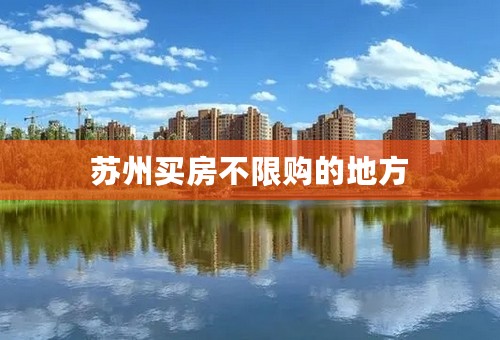 苏州买房不限购的地方