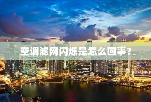 空调滤网闪烁是怎么回事？