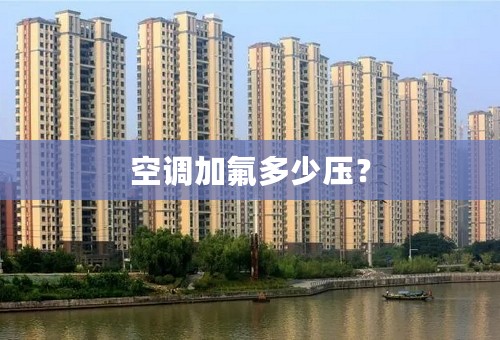 空调加氟多少压？