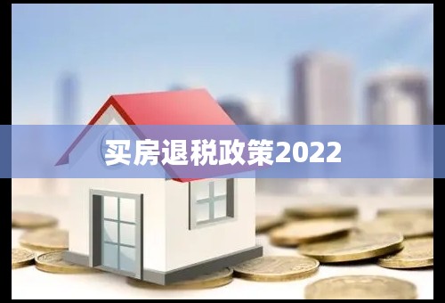 买房退税政策2022