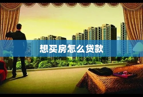 想买房怎么贷款
