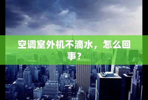 空调室外机不滴水，怎么回事？