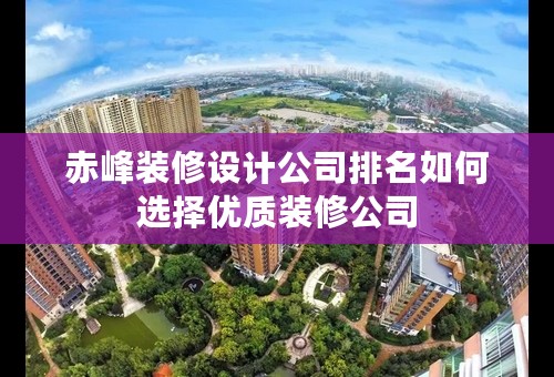 赤峰装修设计公司排名如何选择优质装修公司