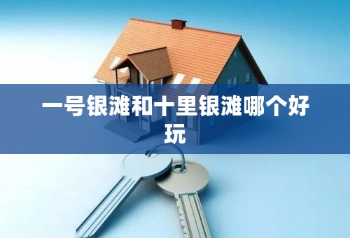一号银滩和十里银滩哪个好玩