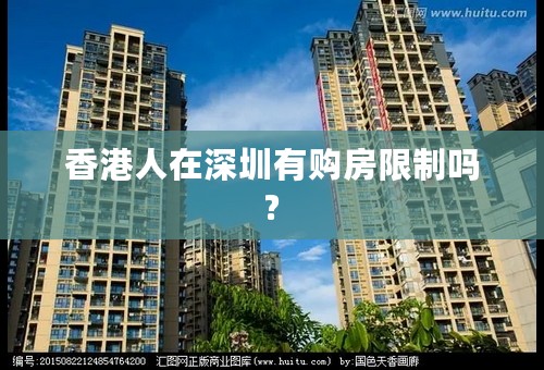 香港人在深圳有购房限制吗?