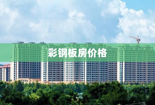 彩钢板房价格