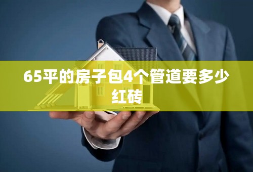 65平的房子包4个管道要多少红砖