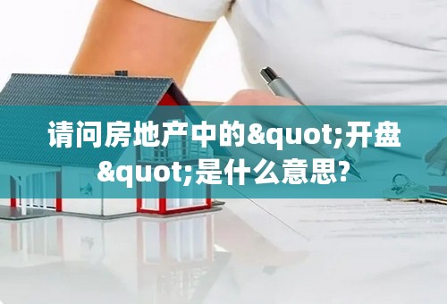 请问房地产中的"开盘"是什么意思?