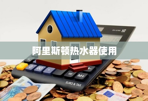 阿里斯顿热水器使用
