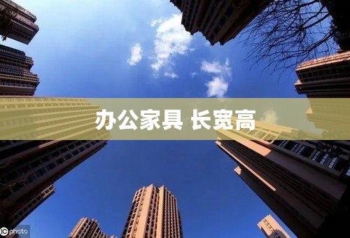 办公家具 长宽高