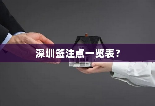 深圳签注点一览表？