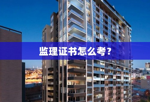 监理证书怎么考？